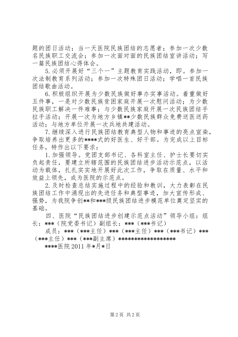 医院民族团结进步创建活动示范点实施方案_第2页