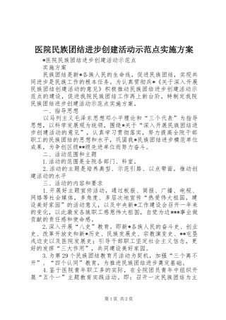 医院民族团结进步创建活动示范点实施方案