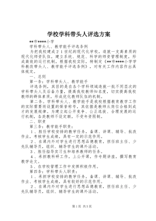 学校学科带头人评选实施方案 