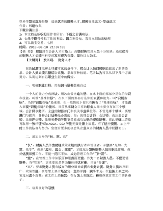 【精品文档-管理学】以科学发展观为指导　造就优秀的财务人才_