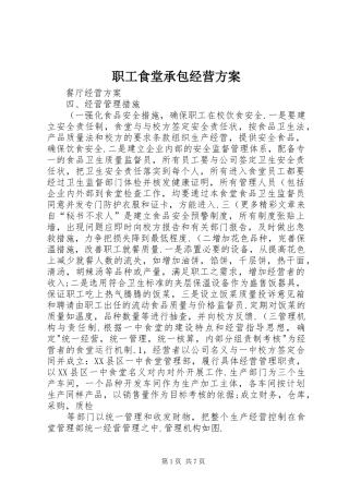 职工食堂承包经营实施方案 
