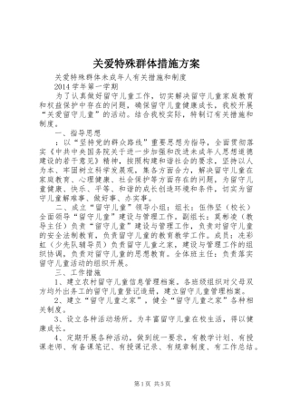 关爱特殊群体措施实施方案 