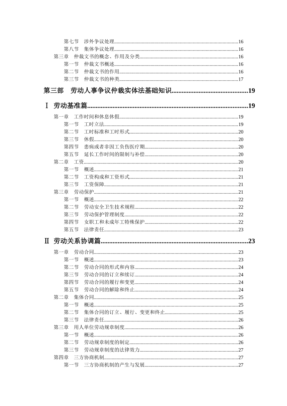 劳动人事争议仲裁员任职培训大纲(试行)_第2页