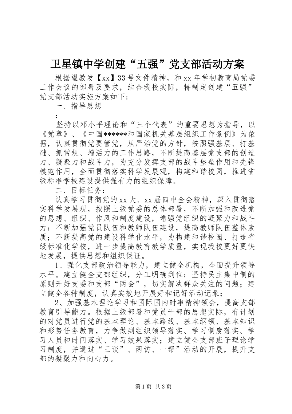 卫星镇中学创建“五强”党支部活动方案_第1页