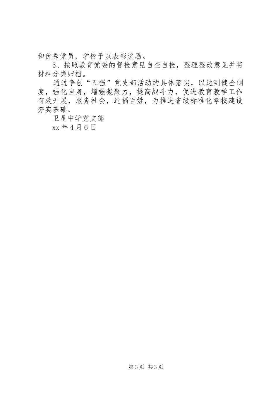 卫星镇中学创建“五强”党支部活动方案_第3页