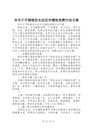 市关于开展绿色生活反对铺张浪费行动实施方案 