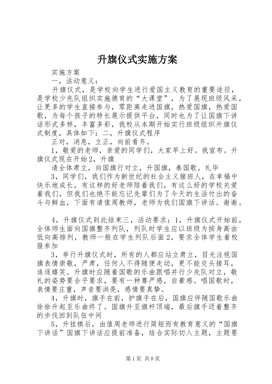 升旗仪式方案 _第1页