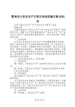 夏甸完小安全生产万里行活动方案20XX年 (3)