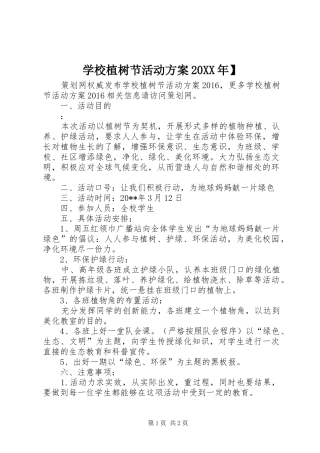 学校植树节活动实施方案20XX年】