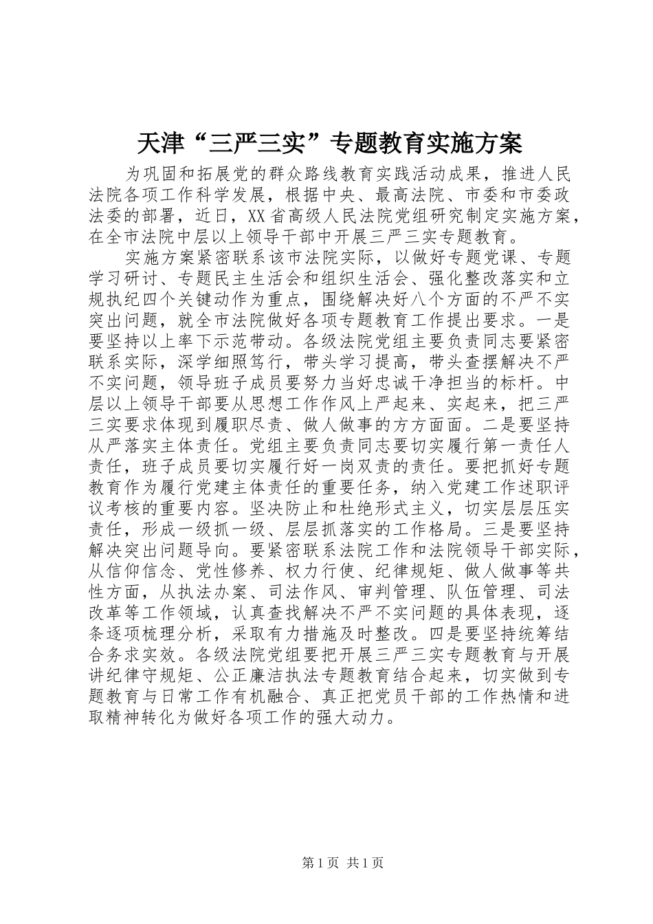 天津“三严三实”专题教育实施方案_第1页