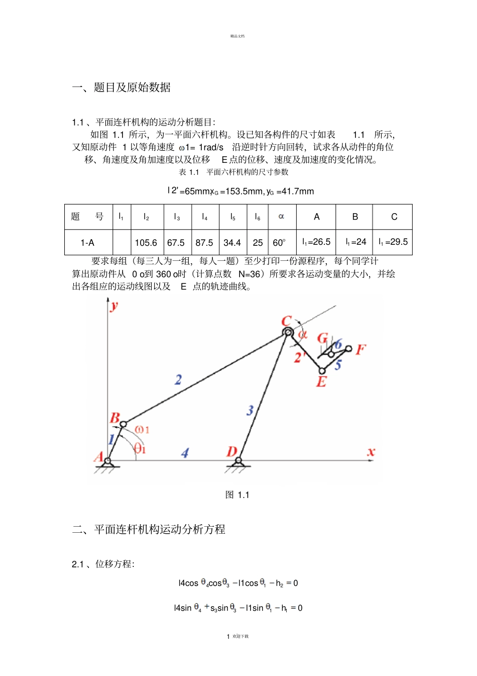 平面连杆机构运动分析_第2页