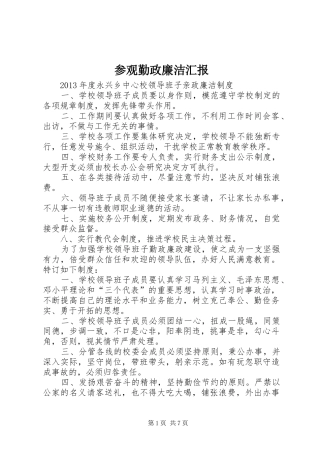 参观勤政廉洁汇报 