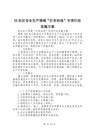 XX社区安全生产领域“打非治违”专项行动方案 