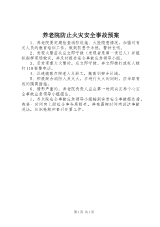 养老院防止火灾安全事故预案