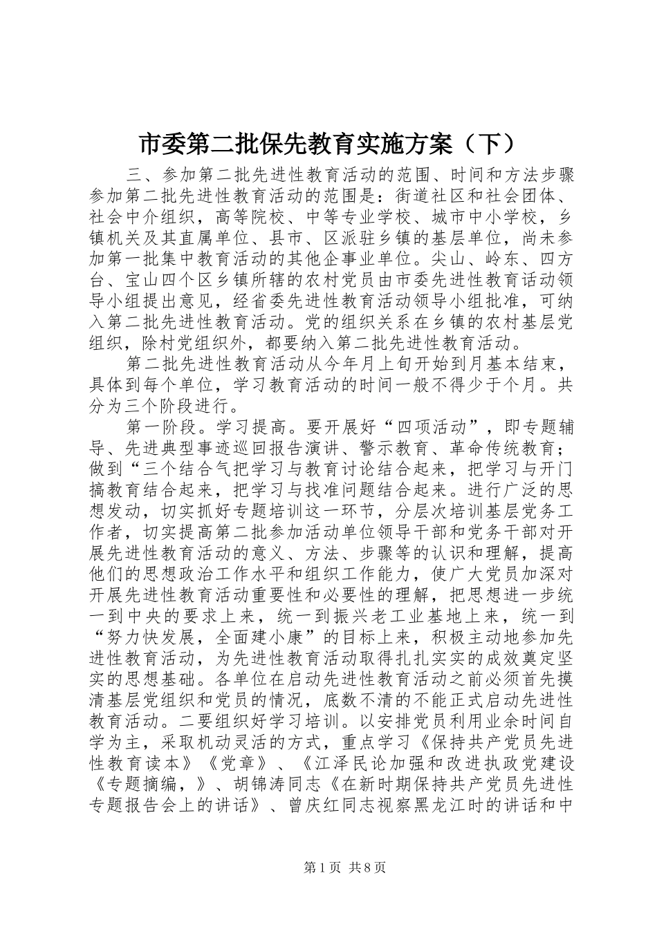 市委第二批保先教育实施方案（下）_第1页