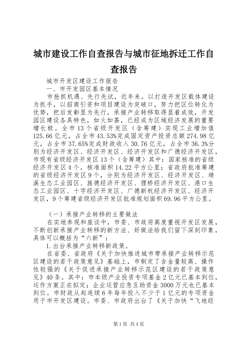 城市建设工作自查报告与城市征地拆迁工作自查报告 _第1页