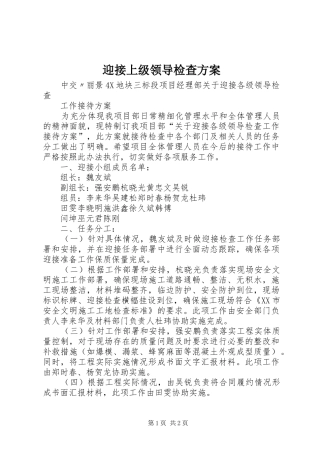 迎接上级领导检查实施方案 