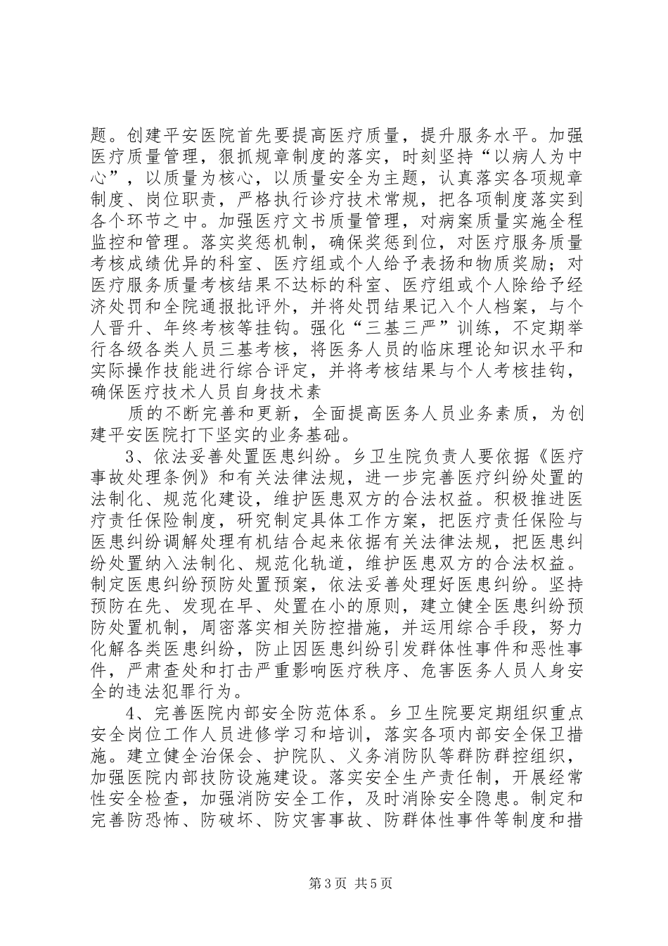 平安医院创建实施方案5篇 _第3页