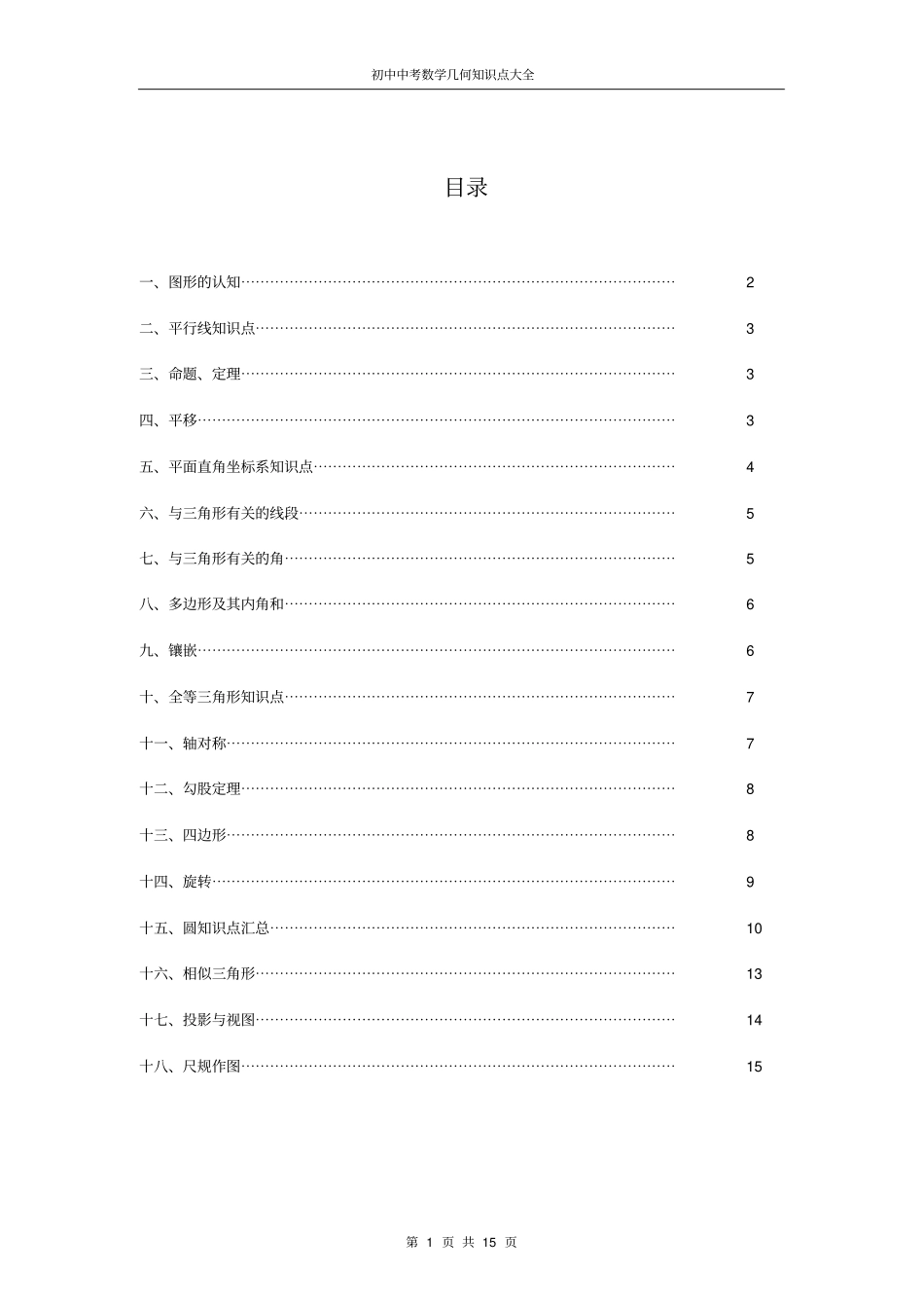 初中数学中考几何知识点大全_第1页