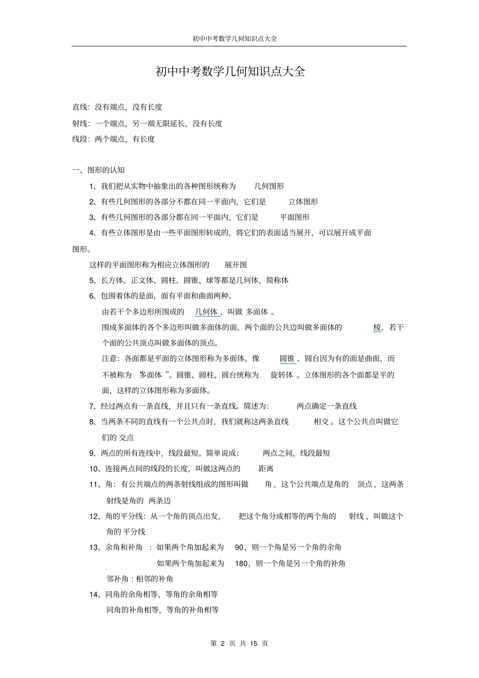 初中数学中考几何知识点大全_第2页