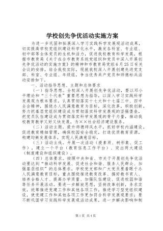 学校创先争优活动方案 