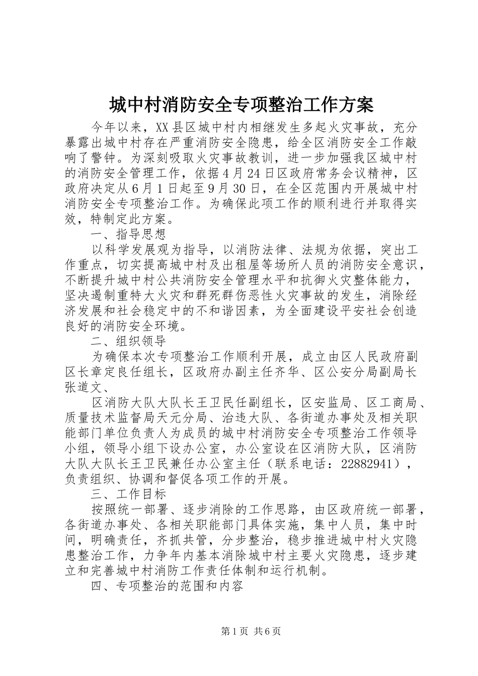 城中村消防安全专项整治工作实施方案 _第1页