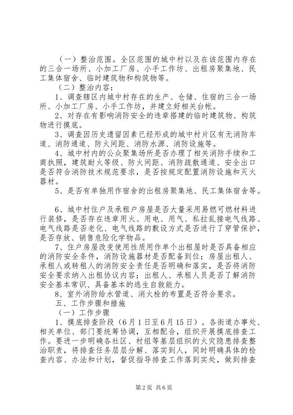 城中村消防安全专项整治工作实施方案 _第2页