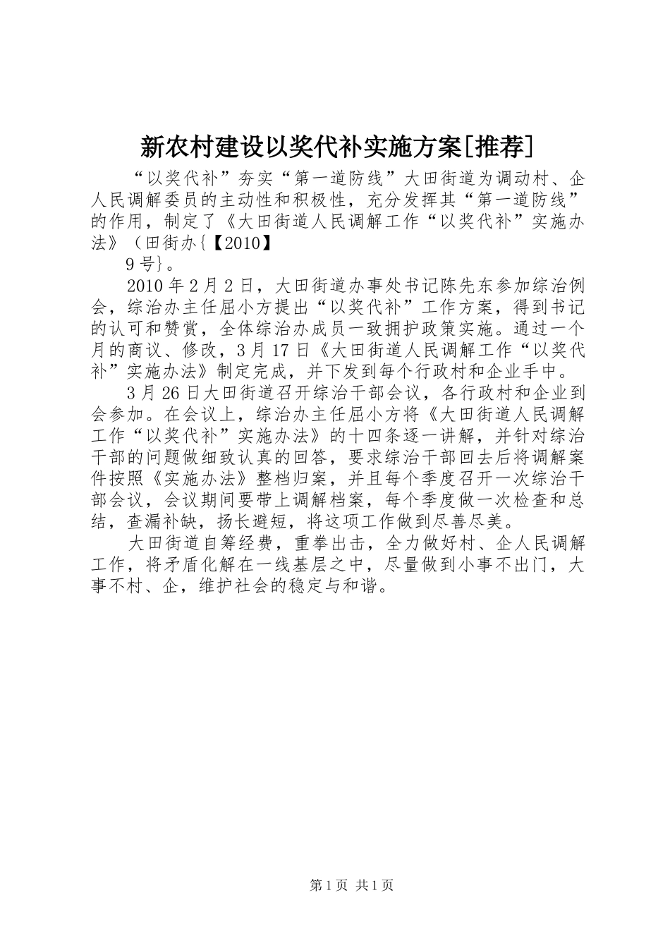 新农村建设以奖代补方案[推荐] _第1页