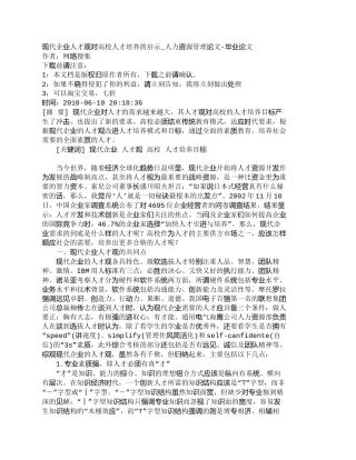 【精品文档-管理学】现代企业人才观对高校人才培养的启示_人力
