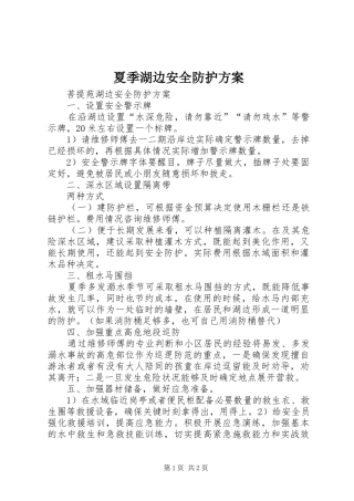 夏季湖边安全防护方案