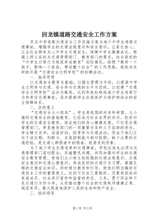 回龙镇道路交通安全工作实施方案 