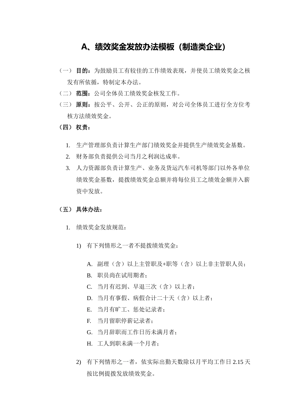 模板绩效奖金年终奖金发放办法（4种通用模板）_第1页