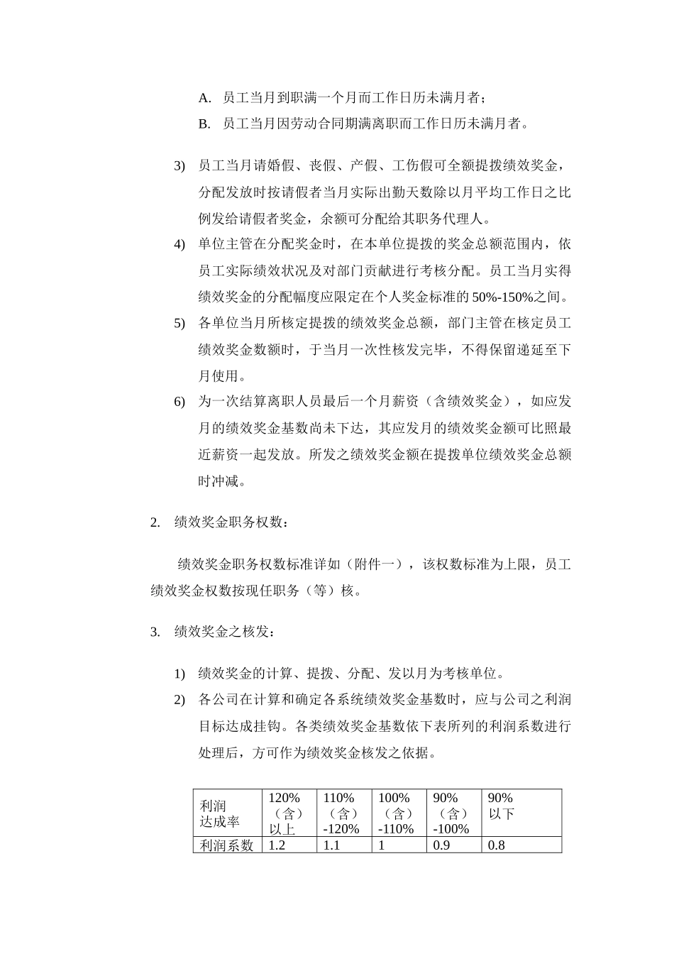 模板绩效奖金年终奖金发放办法（4种通用模板）_第2页