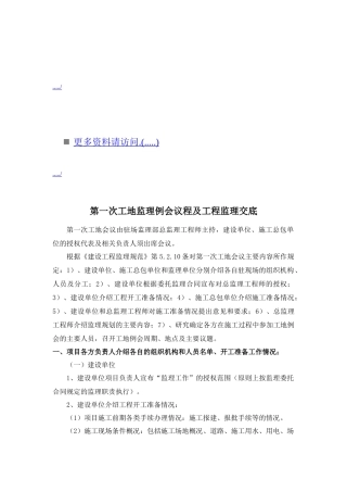 第一次工地监理例会议程与工程监理交底