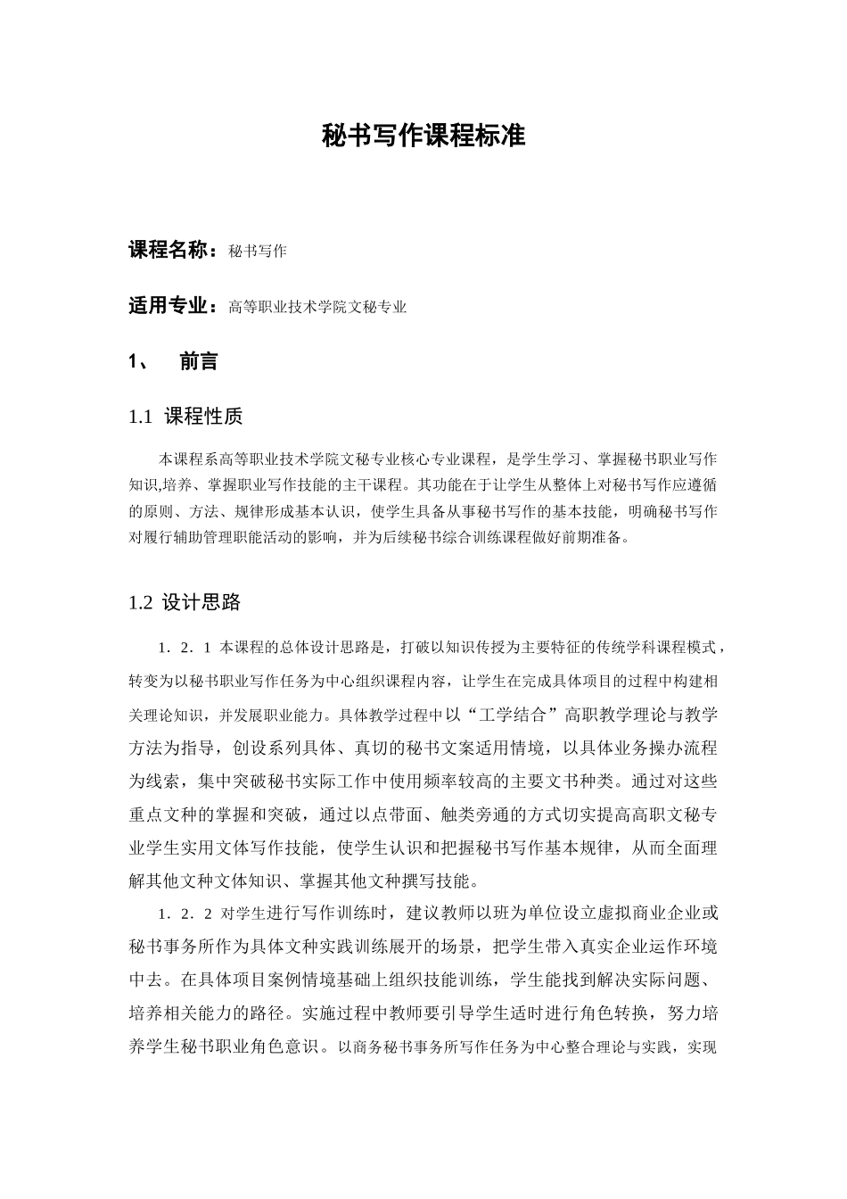 秘书写作课程标准_第1页