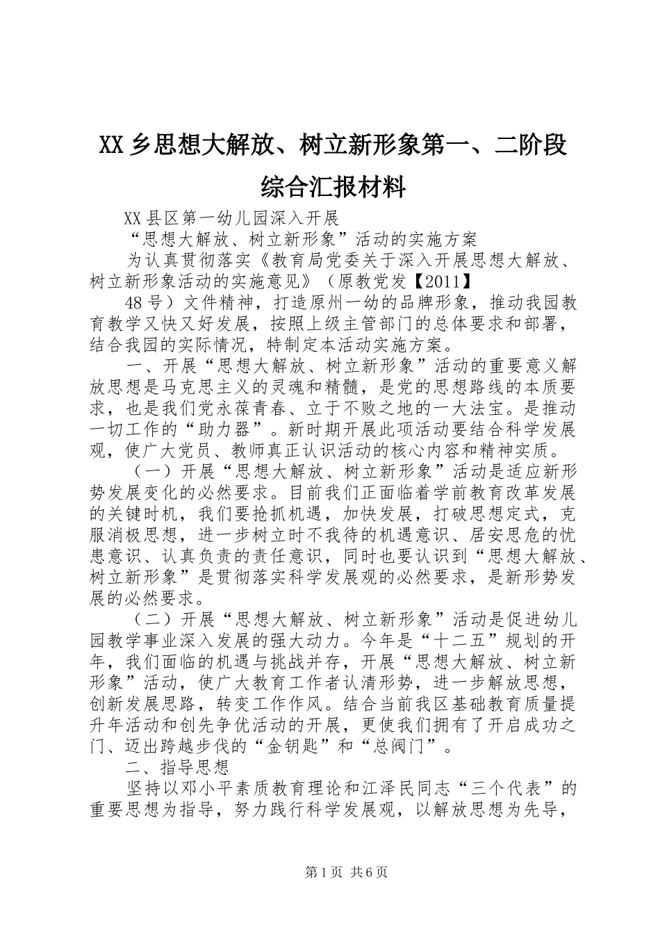 XX乡思想大解放、树立新形象第一、二阶段综合汇报材料 _第1页