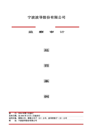 波导监察审计处罚条例（24)