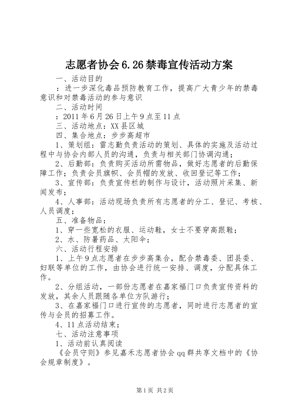 志愿者协会6.26禁毒宣传活动方案_第1页