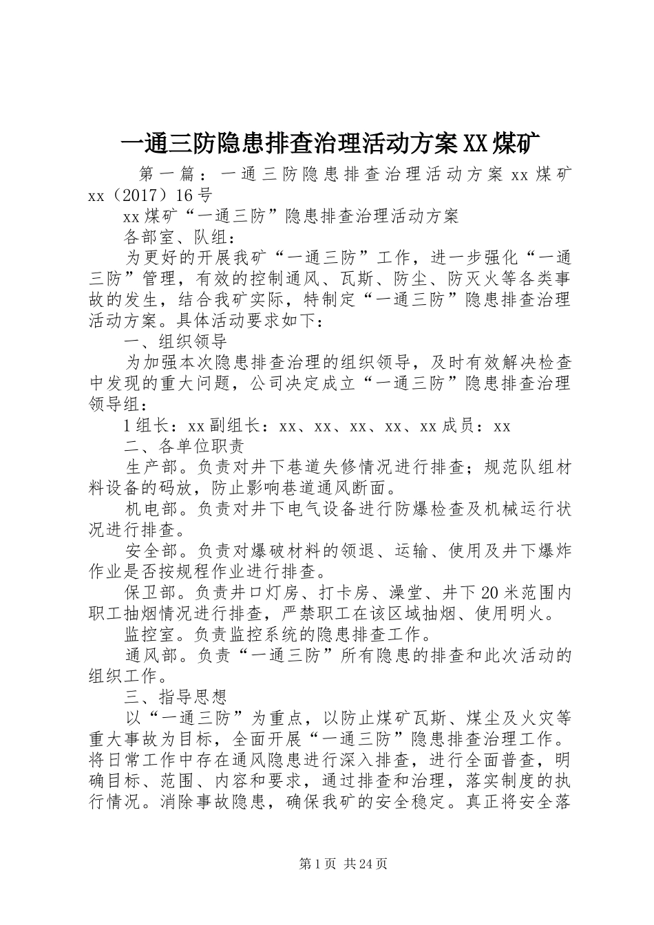 一通三防隐患排查治理活动方案XX煤矿_第1页