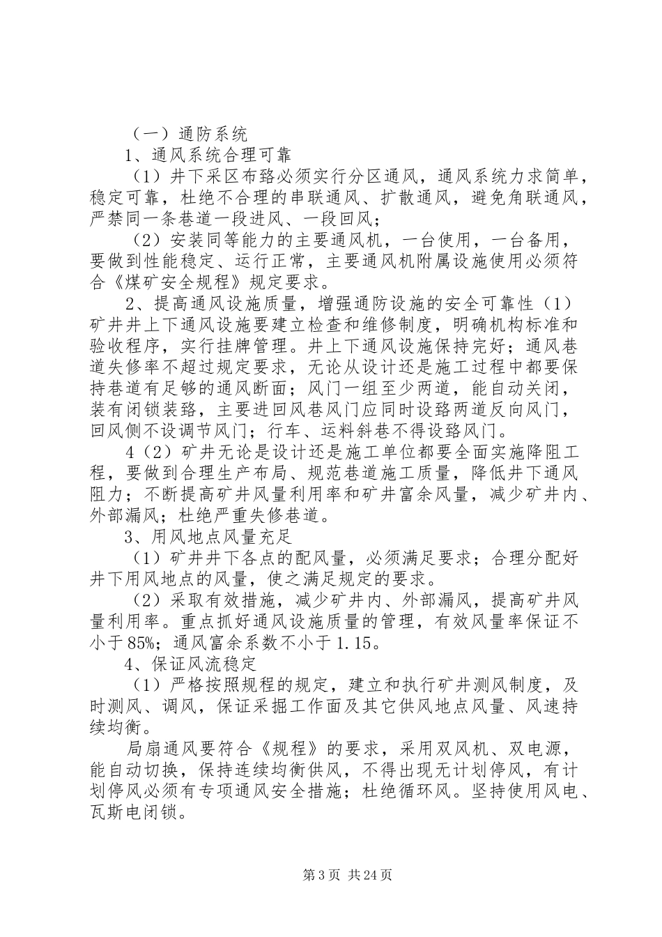 一通三防隐患排查治理活动方案XX煤矿_第3页