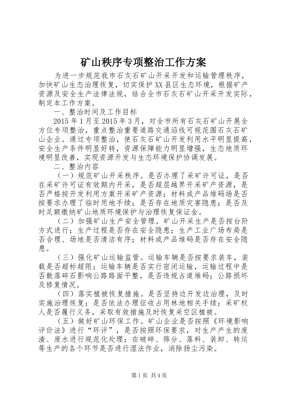 矿山秩序专项整治工作实施方案 _第1页