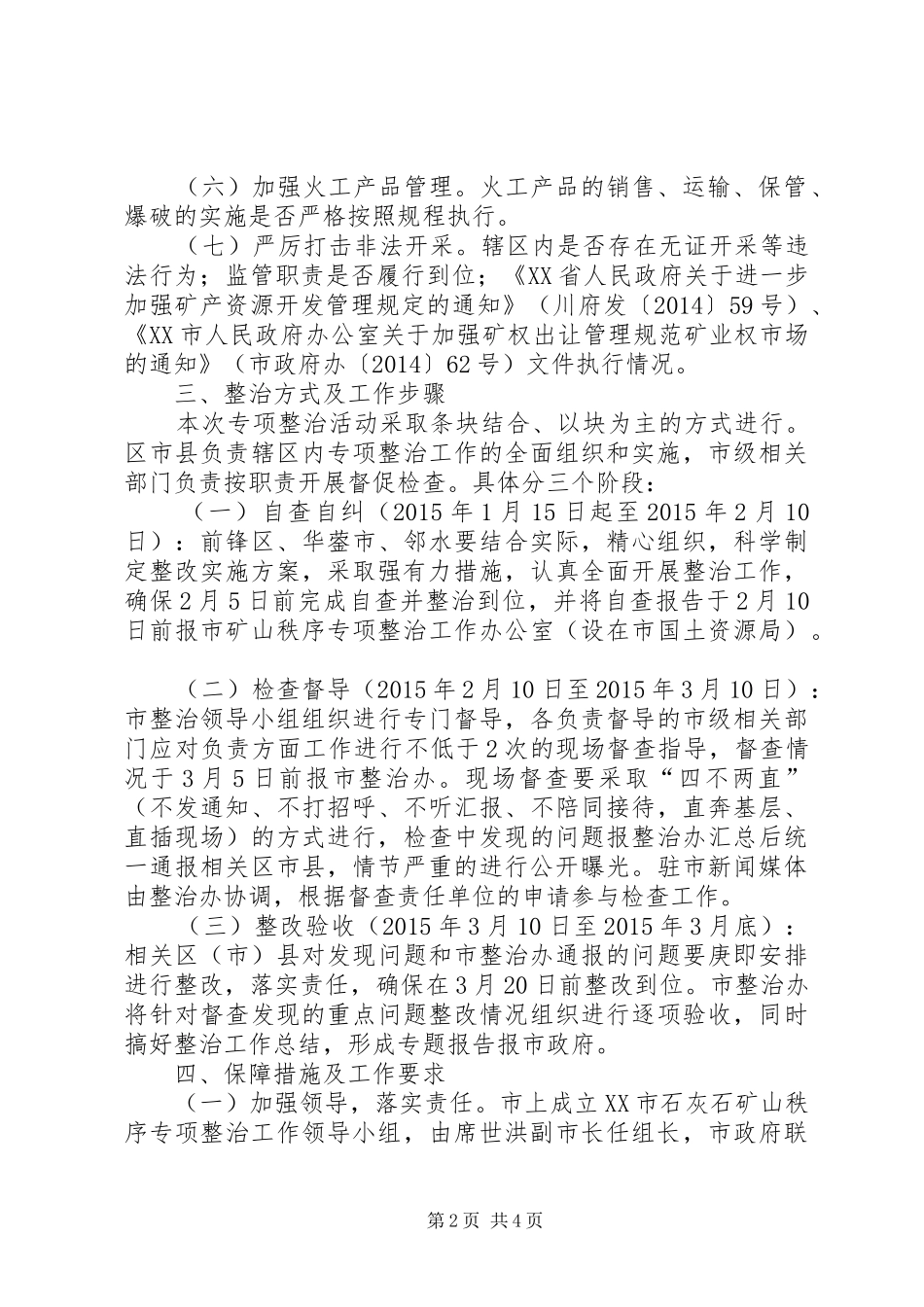 矿山秩序专项整治工作实施方案 _第2页