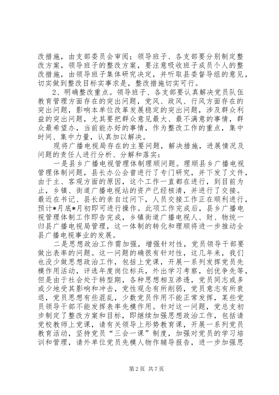 X局党总整改提高阶段方案（广电系统） _第2页