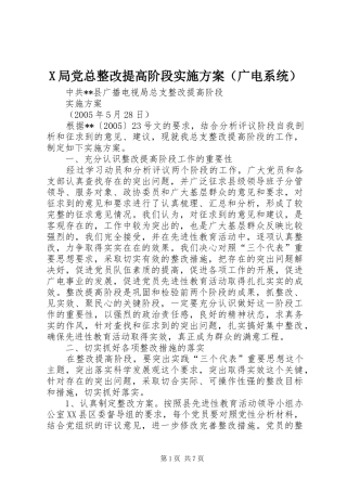 X局党总整改提高阶段方案（广电系统） 