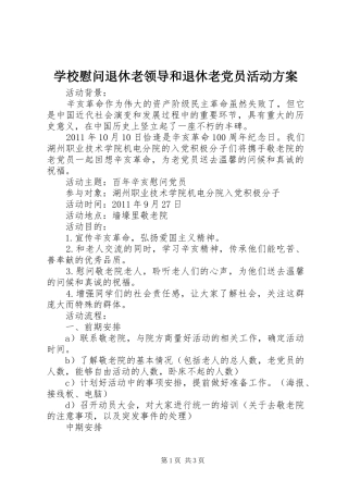 学校慰问退休老领导和退休老党员活动实施方案 