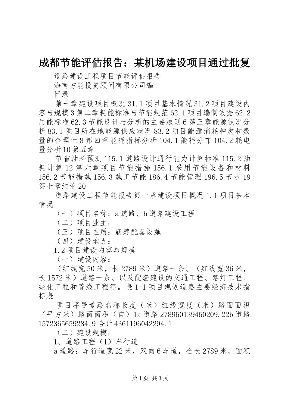 成都节能评估报告：某机场建设项目通过批复 _第1页