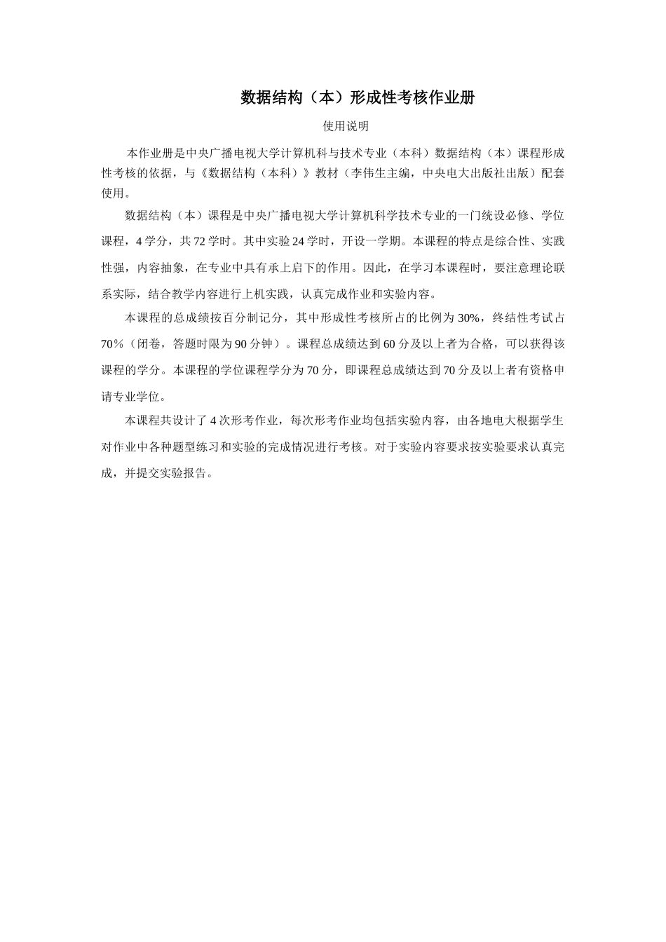 电大数据结构(本)形成性考核册(作业4)_第1页