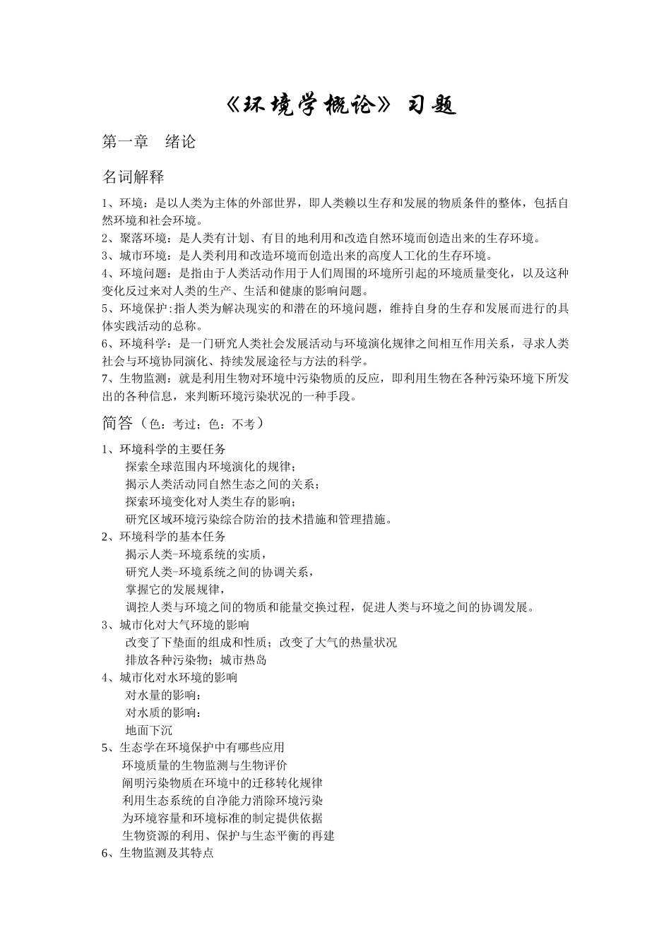 《环境学概论》习题+答案_第1页