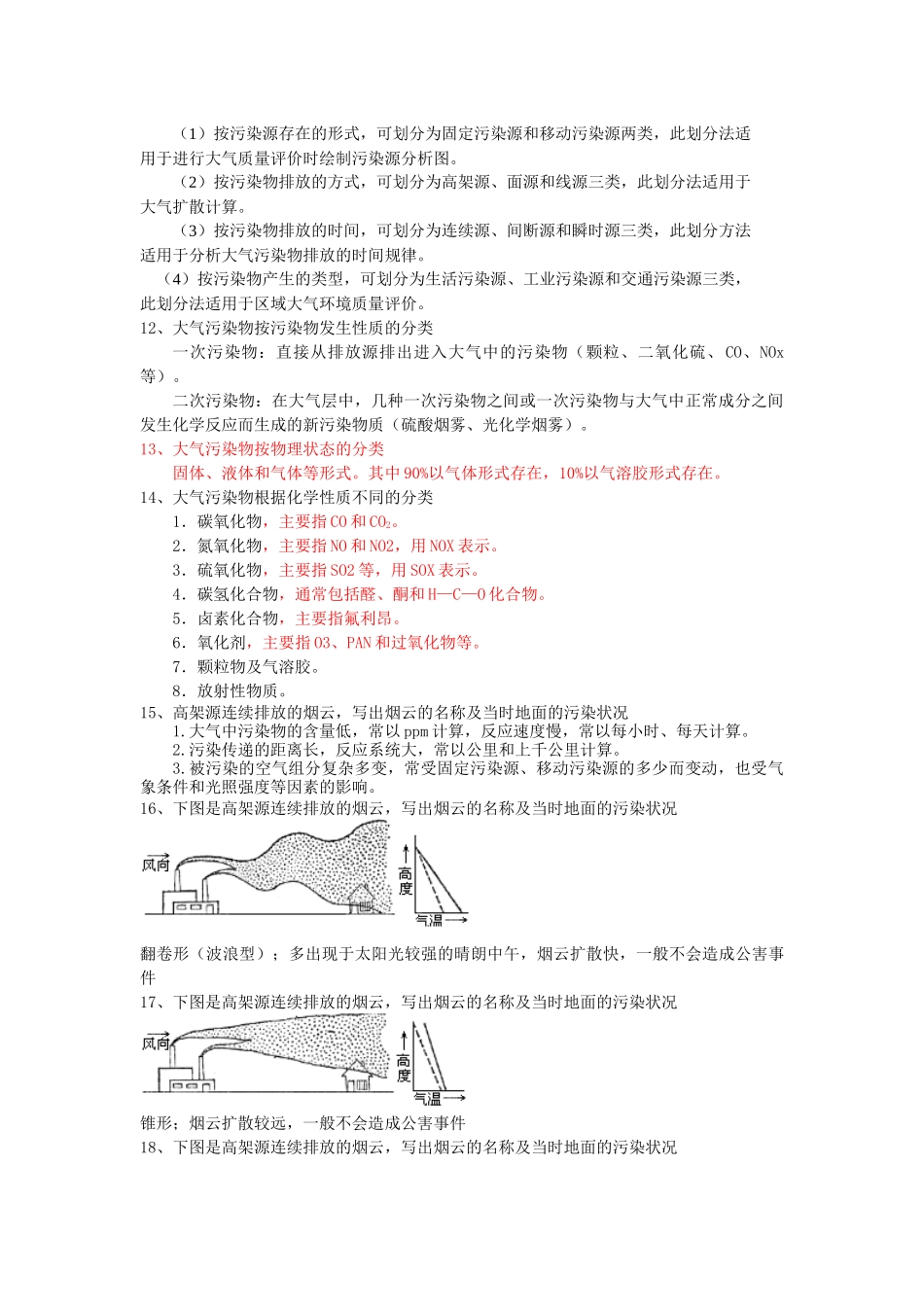 《环境学概论》习题+答案_第3页