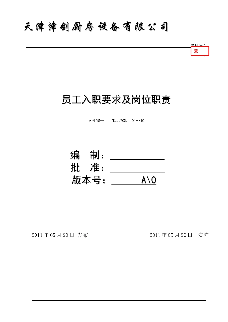 津剑厨房设备公司员工入职要求及岗位职责制度36页_第1页